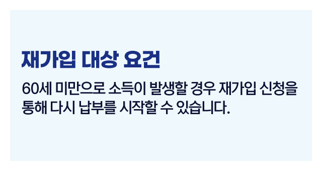 국민연금재가입조건과주의사항-이미지3