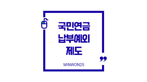 국민연금납부예외제도-이미지1