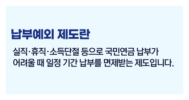 국민연금납부예외제도-이미지2