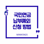 국민연금납부예외신청방법-이미지1
