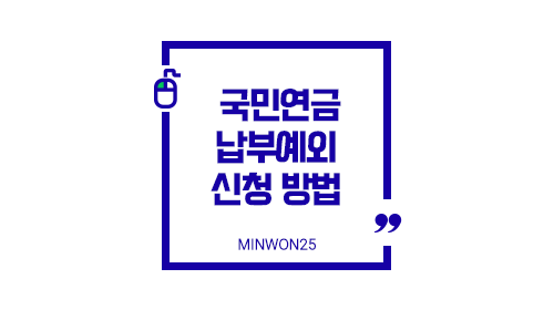 국민연금납부예외신청방법-이미지1