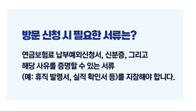 국민연금납부예외신청방법-이미지4