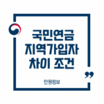 국민연금지역가입자정리-이미지1