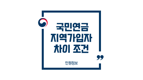 국민연금지역가입자정리-이미지1