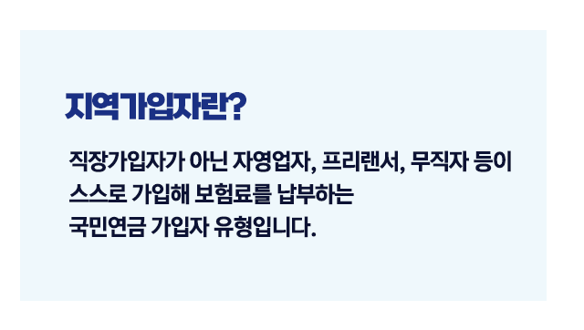 국민연금지역가입자정리-이미지2