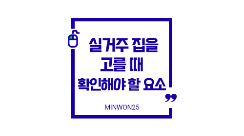 실거주집고르는방법기준정리