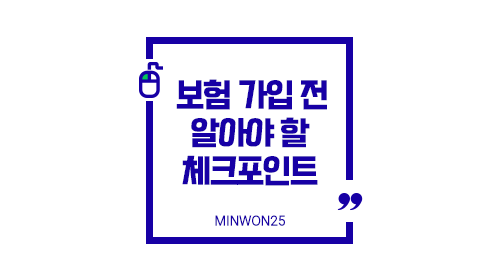 보험가입핵심기준정리