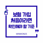 보험가입처음이라면꼭확인해야할기준