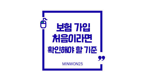 보험가입처음이라면꼭확인해야할기준