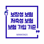 보험가입기준가이드