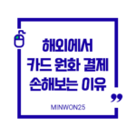 overseas-krw-loss_img