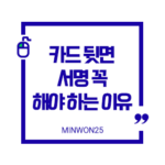 why-sign-credit-card-back_img