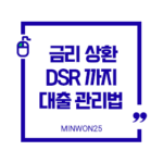 대출정리표하나로끝내는대출관리법금리상환DSR까지한눈에-img