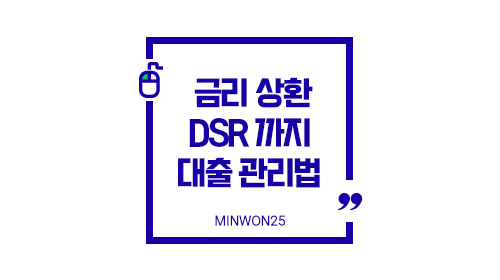 대출정리표하나로끝내는대출관리법금리상환DSR까지한눈에-img