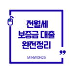 전월세보증금대출완전정리중기청버팀목시중은행비교가이드-img