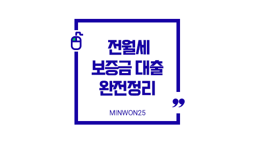 전월세보증금대출완전정리중기청버팀목시중은행비교가이드-img