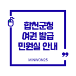 합천군청민원실01