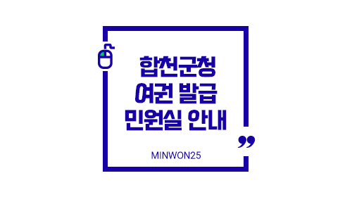 합천군청민원실01