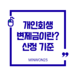 personal-rehabilitation-repayment-amount-definition_img