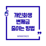 personal-rehabilitation-repayment-amount-reduction_img