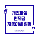 personal-rehabilitation-repayment-auto-transfer-setup_img