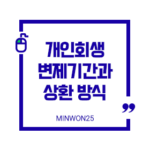 personal-rehabilitation-repayment-period-repayment_img