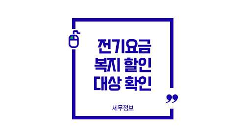 전기요금할인대상