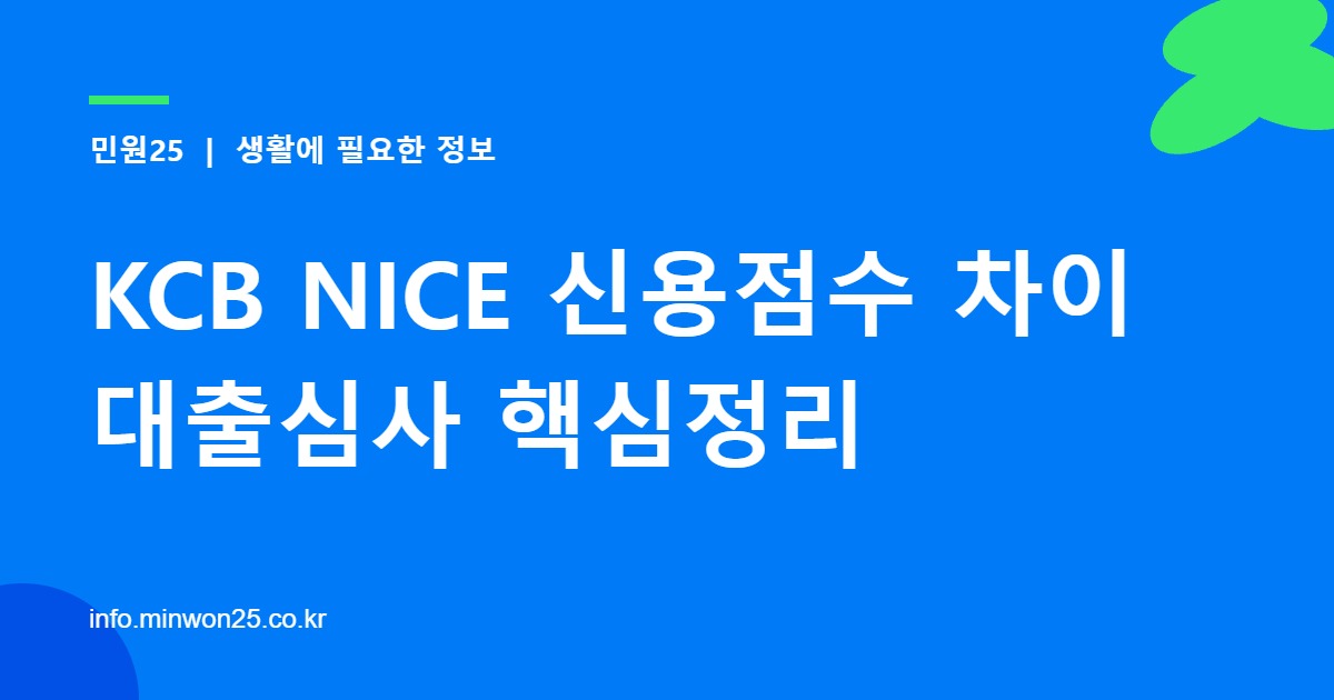 KCB NICE 신용점수 차이 대출심사 핵심정리