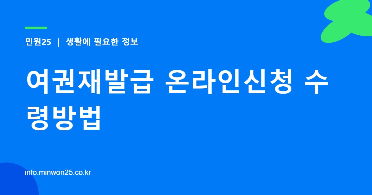 여권재발급 온라인신청 수령방법