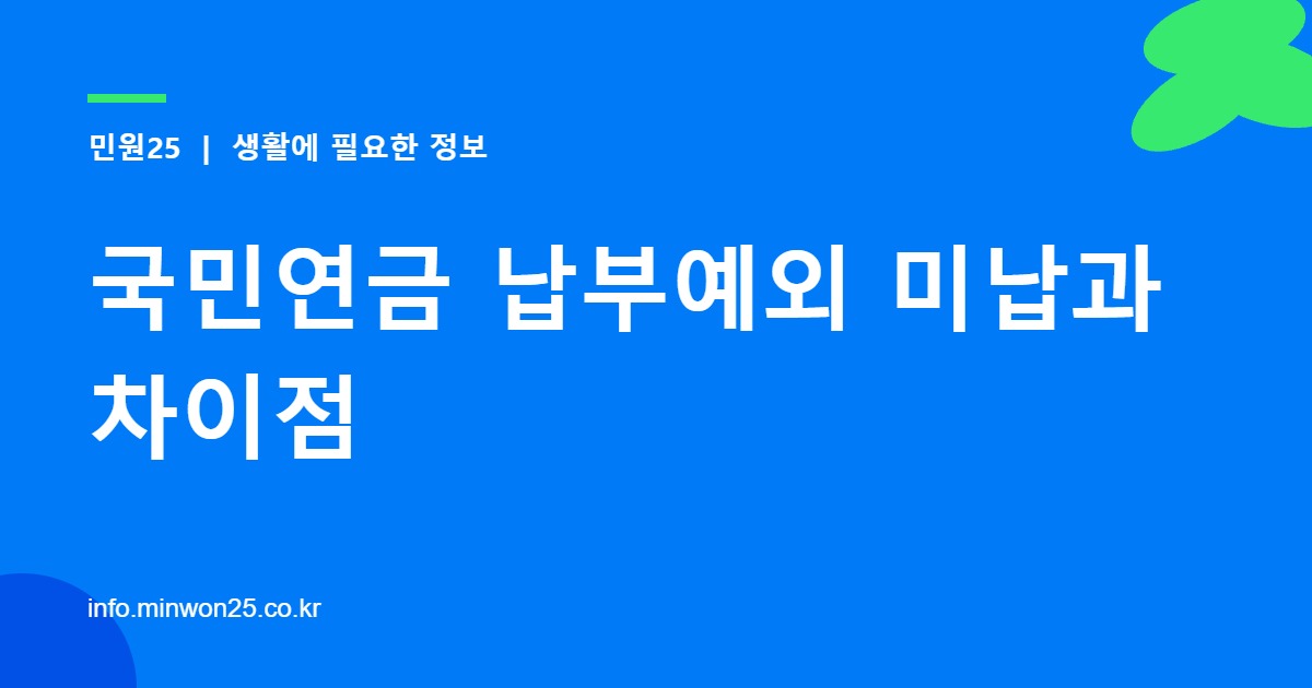 국민연금 납부예외 미납과 차이점