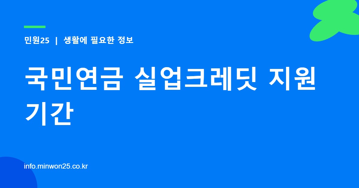 국민연금 실업크레딧 지원기간
