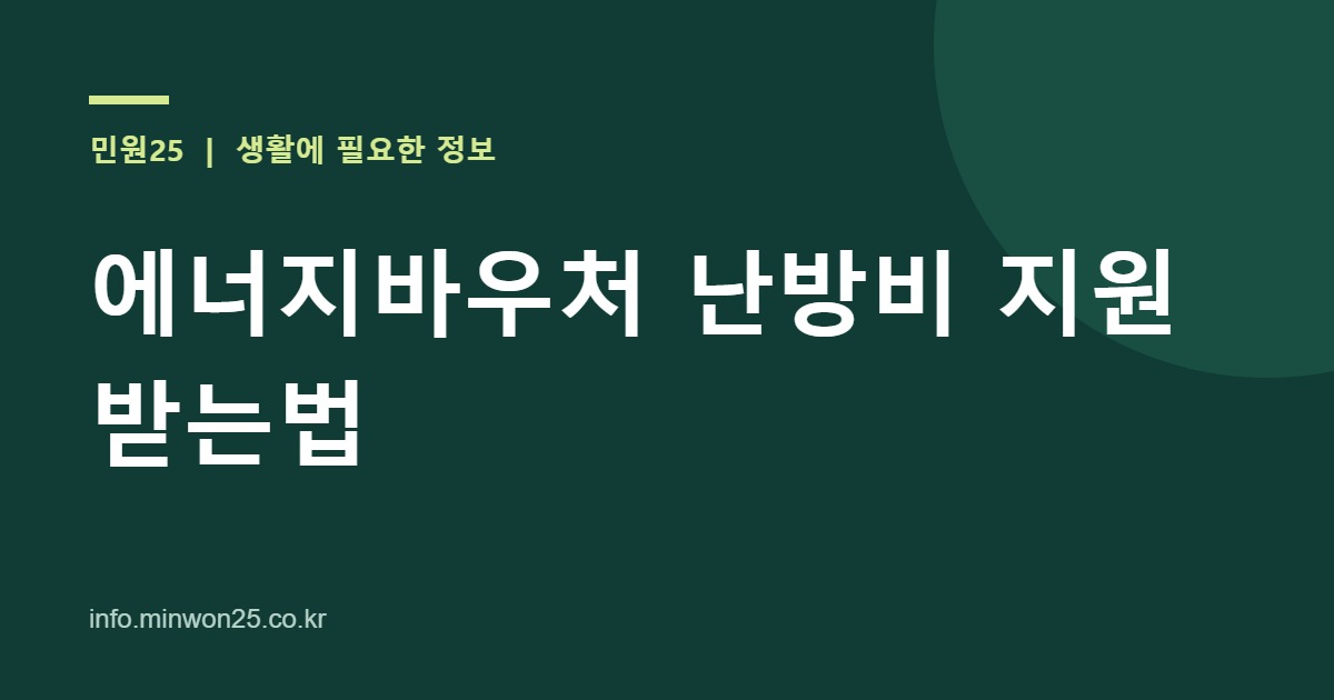 에너지바우처 난방비 지원받는법
