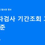 자동차검사 기간조회 과태료 기준