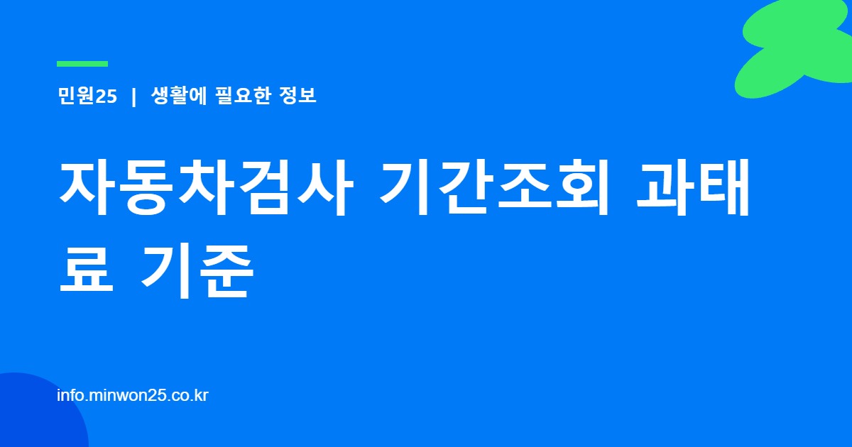 자동차검사 기간조회 과태료 기준