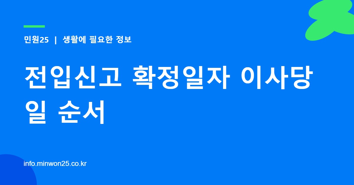 전입신고 확정일자 이사당일 순서
