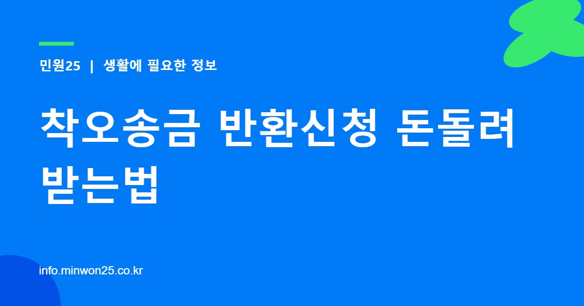 착오송금 반환신청 돈돌려받는법