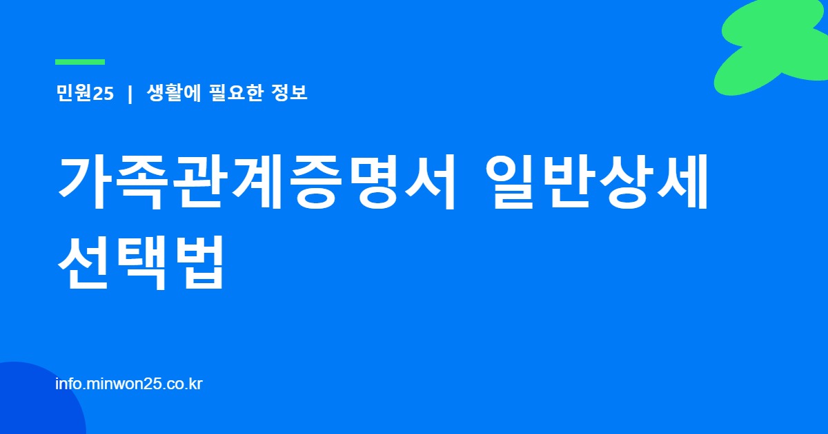 가족관계증명서 일반상세 선택법