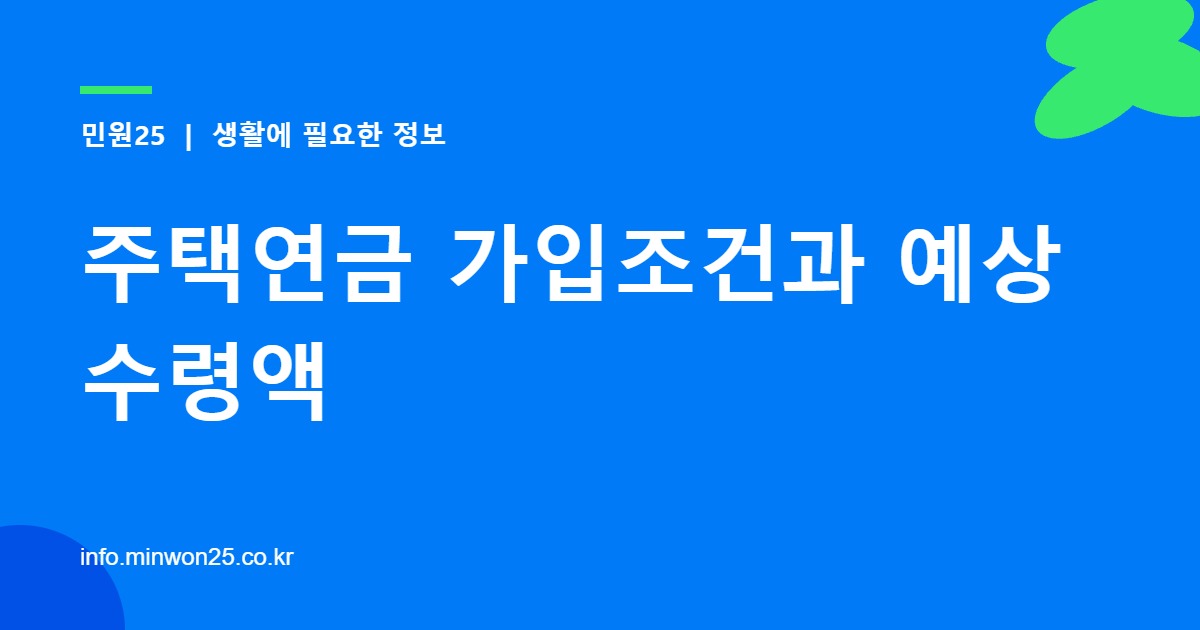 주택연금 가입조건과 예상수령액